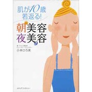 肌が10歳若返る!朝美容夜美容 [単行本]
