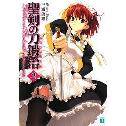 聖剣の刀鍛冶(ブラックスミス)〈2〉(MF文庫J) [文庫]