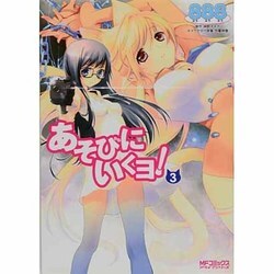 あそびにいくヨ！３(MFコミックス アライブシリーズ) [コミック]
