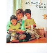 キンダーライムなひととき [単行本]