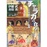 チャラカの食卓―二千年前のインド料理 [単行本]