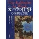 カバラの仕事―その目的と方法(カバラシリーズ) [単行本]