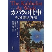 カバラの仕事―その目的と方法(カバラシリーズ) [単行本]