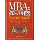 MBAのグローバル経営 [単行本]