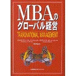 ［⭐︎］ MBAのグロ-バル経営