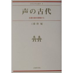 声の古代―古層の歌の現場から(古代文学会叢書) [単行本]