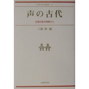 声の古代―古層の歌の現場から(古代文学会叢書) [単行本]