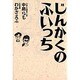 じんかくのふいっち [単行本]