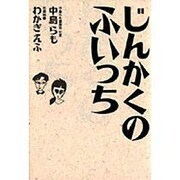 じんかくのふいっち [単行本]