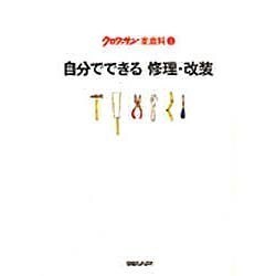自分でできる修理・改装(クロワッサン家庭科〈5〉) [単行本]