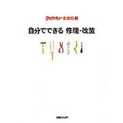 自分でできる修理・改装(クロワッサン家庭科〈5〉) [単行本]
