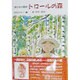 トロールの森―窓の会の童話 [単行本]
