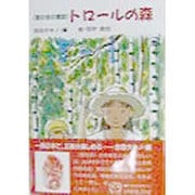 トロールの森―窓の会の童話 [単行本]