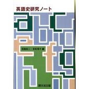 英語史研究ノート [単行本]