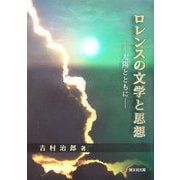 ロレンスの文学と思想―太陽とともに [単行本]
