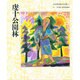 虔十公園林(宮沢賢治絵童話集〈4〉) [全集叢書]
