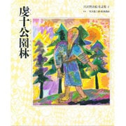 虔十公園林(宮沢賢治絵童話集〈4〉) [全集叢書]