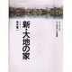 新・大地の家―ユーラシア・人と住まいの風景 [単行本]