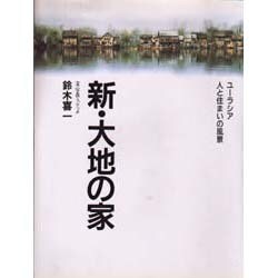 新・大地の家―ユーラシア・人と住まいの風景 [単行本]