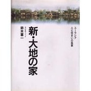 新・大地の家―ユーラシア・人と住まいの風景 [単行本]