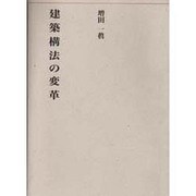 建築構法の変革(建築ライブラリー〈4〉) [単行本]