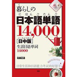 暮らしの日本語単語14,000【日中版】 [単行本]