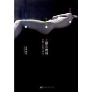 三都恋物語－京都・広島・横浜 [単行本]