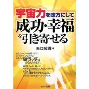 宇宙力を味方にして成功・幸福を引き寄せる [単行本]