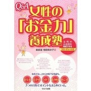 Q&A 女性の「お金力」養成塾 [単行本]