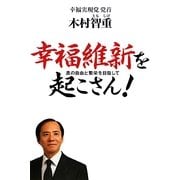 幸福維新を起こさん!―真の自由と繁栄を目指して [単行本]
