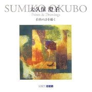 SUMIKO OKUBO Prints&Drawings―自然の詩を描く(ART BOX GALLERYシリーズ) [単行本]