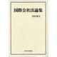 国際会社法論集 [単行本]