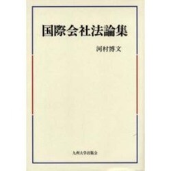 国際会社法論集 [単行本]