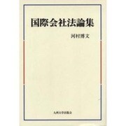 国際会社法論集 [単行本]