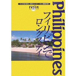 フィリピンでロングステイ(大人の海外暮らし国別シリーズ―ラシン特選ブックス) [単行本]