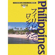 フィリピンでロングステイ(大人の海外暮らし国別シリーズ―ラシン特選ブックス) [単行本]