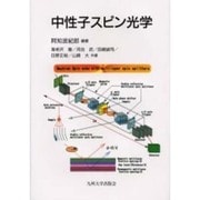 中性子スピン光学 [単行本]