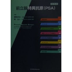 前立腺特異抗原(PSA) 改訂第2版 [単行本]