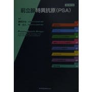 前立腺特異抗原(PSA) 改訂第2版 [単行本]
