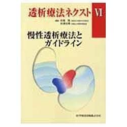 透析療法ネクスト 6 [単行本]