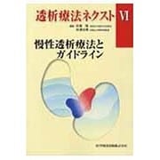 透析療法ネクスト 6 [単行本]