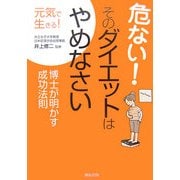 危ない!そのダイエットはやめなさい―元気で生きる!博士が明かす成功法則 [全集叢書]