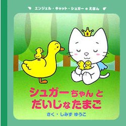 シュガーちゃんとだいじなたまご(エンジェル・キャット・シュガーのえほん) [絵本]