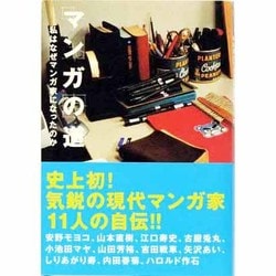 ヨドバシ.com - マンガの道－私はなぜマンガ家になったのか [単行本