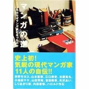 マンガの道－私はなぜマンガ家になったのか [単行本]