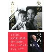 失われた愛を求めて－吉井和哉自伝 [単行本]