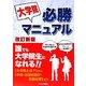 大学院必勝マニュアル 改訂新版 [単行本]
