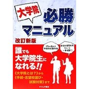 大学院必勝マニュアル 改訂新版 [単行本]