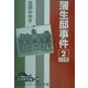 蒲生邸事件〈2〉(大活字文庫) [文庫]
