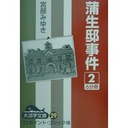 蒲生邸事件〈2〉(大活字文庫) [文庫]